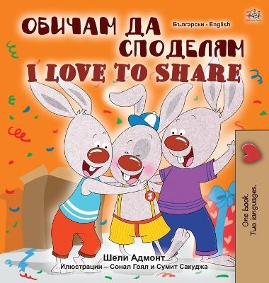 I Love to Share (Bulgarian English Bilingual Book for Children) - Shelley Admont, KidKiddos Books