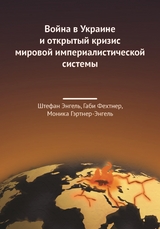 Война в Украине и открытый кризис мировой империалистической системы - Штефан Энгель, Габи Фехтнер, Моника Гэртнер-Энгель