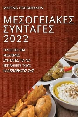 &#924;&#917;&#931;&#927;&#915;&#917;&#921;&#913;&#922;&#917;&#931; &#931;&#933;&#925;&#932;&#913;&#915;&#917;&#931; 2022 -  &  #928;  &  #913;  &  #928;  &  #913;  &  #924;  &  #921;  &  #935;  &  #913;  &  #905;  &  #923;  &  #924;  &  #913;  &  #929;  &  #906;  &  #925;  &  #913;  