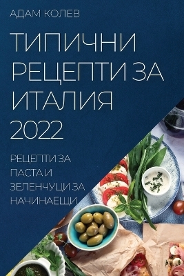 &#1058;&#1048;&#1055;&#1048;&#1063;&#1053;&#1048; &#1056;&#1045;&#1062;&#1045;&#1055;&#1058;&#1048; &#1047;&#1040; &#1048;&#1058;&#1040;&#1051;&#1048;&#1071; 2022 -  &  #1050;  &  #1054;  &  #1051;  &  #1045;  &  #1042;  &  #1040;  &  #1044;  &  #1040;  &  #1052;  