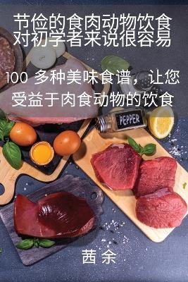 &#33410;&#20461;&#30340;&#39135;&#32905;&#21160;&#29289;&#39278;&#39135;&#23545;&#21021;&#23398;&#32773;&#26469;&#35828;&#24456;&#23481;&#26131; -  &  #33564;  &  #20313;  