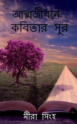 Atyajibone kobitar sur / &#2438;&#2468;&#2509;&#2478;&#2460;&#2496;&#2476;&#2472;&#2503; &#2453;&#2476;&#2495;&#2468;&#2494;&#2480; &#2488;&#2497;&#2480; - Mira Singha