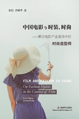 中国电影与时装、时尚 -  张程、乔晞华