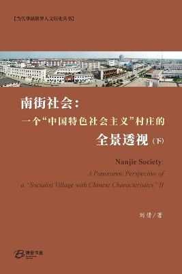 南街社会：一个"中国特色社会主义"村庄的全景透视 （下） - 刘倩 著