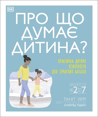 What's My Child Thinking? (Ukrainian Edition) - Dr Angharad Rudkin, Tanith Carey