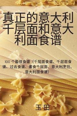 &#30495;&#27491;&#30340;&#24847;&#22823;&#21033;&#21315;&#23618;&#38754;&#21644;&#24847;&#22823;&#21033;&#38754;&#39135;&#35889; -  &  #29577;  &  #30000;  