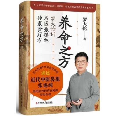 The Way of Life: Luo Dalun Talks about the Heirloom Diet of Famous Doctor Zhang Xichun - Luo Da Lun