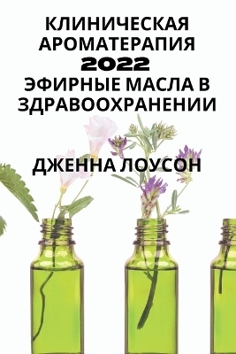 Клиническая ароматерапия 2022 - ДЖЕННА ЛОУСОН