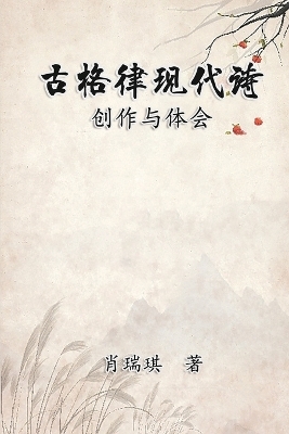 Modern Chinese Poetry Written with Classical Metrical Rhythm -  Richard Hsiao,  肖瑞琪