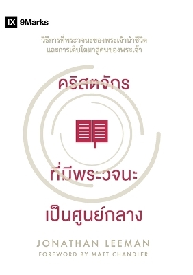 คริสตจักร ที่มีพระวจนะ เป็นศูนย์กลาง (Word-Centered - Jonathan Leeman