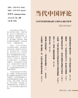 当代中国评论 （2022秋季刊）总第10期 -  本刊编辑部