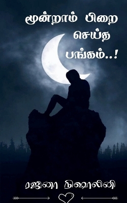 Moondram Pirai Seitha Pangam! / ???????? ???? ????? ??????! - Rajina Nishalini