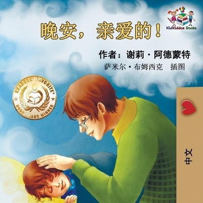 Goodnight, My Love! (Chinese Language Children's Book) - Shelley Admont, KidKiddos Books