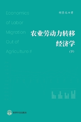 农业劳动力转移经济学 （下） - 胡景北 （hu Jingbei）著