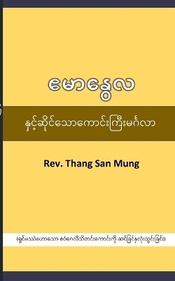 Emmanuel Blessing ဧမာနွေလကောင်းကြီး - Rev Thang San Mung