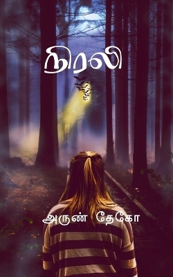 Nirali / &#2984;&#3007;&#2992;&#2994;&#3007; - Arun G