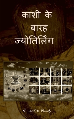 Kashi ke Barah Jyotirling / &#2325;&#2366;&#2358;&#2368; &#2325;&#2375; &#2348;&#2366;&#2352;&#2361; &#2332;&#2381;&#2351;&#2379;&#2340;&#2367;&#2352;&#2381;&#2354;&#2367;&#2306;&#2327; - Jagadeesh Pillai