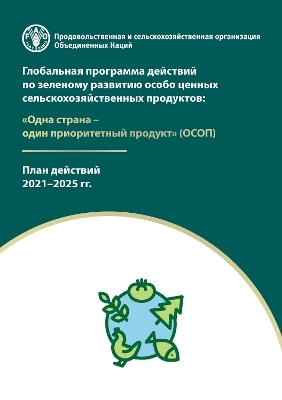 The Global Action on Green Development of Special Agricultural Products (Russian Edition) -  Food and Agriculture Organization of the United Nations