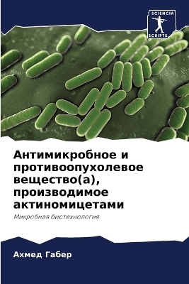 Антимикробное и противоопухолевое вещес& - Ахмед Габер