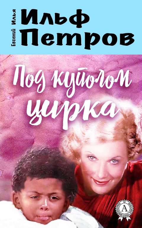 Под куполом цирка - Илья Ильф, Евгений Петров