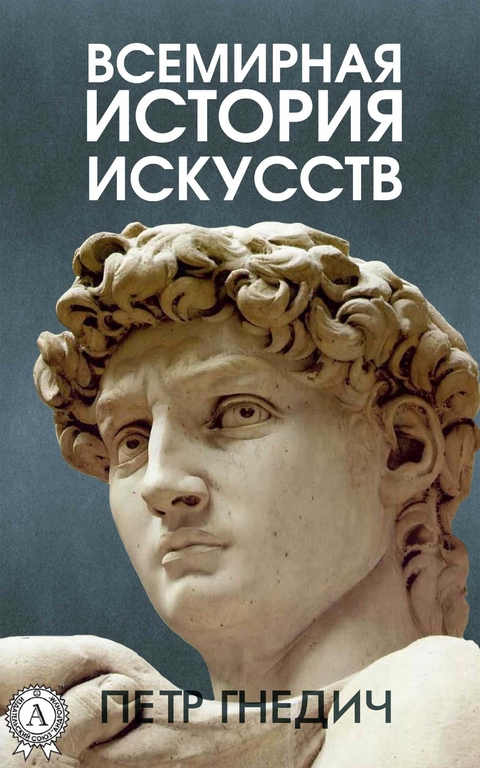 EBook: Всемирная История Искусств Von Петр Гнедич | ISBN 978-3.