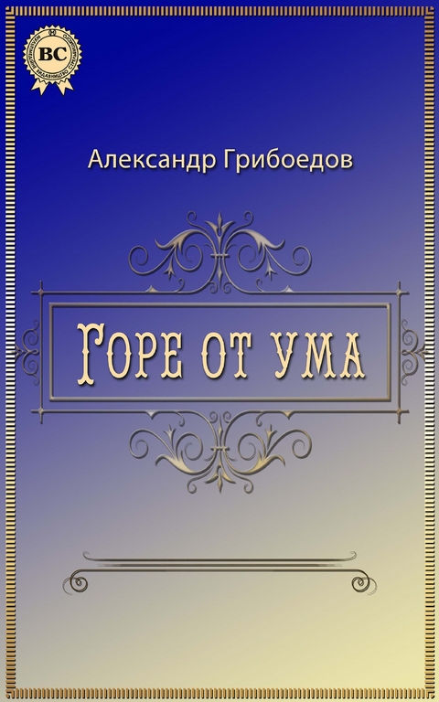 Горе от ума - Александр Грибоедов