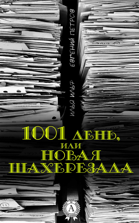 1001 день, или Новая Шахерезада - Илья Ильф, Евгений Петров