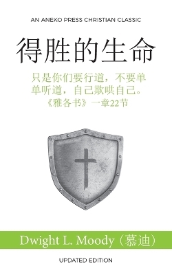 &#24471;&#32988;&#30340;&#29983;&#21629; (The Overcoming Life) -  Moody (&  #24917;  &  #36842; Dwight L )