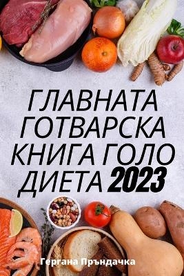 &#1043;&#1051;&#1040;&#1042;&#1053;&#1040;&#1058;&#1040; &#1043;&#1054;&#1058;&#1042;&#1040;&#1056;&#1057;&#1050;&#1040; &#1050;&#1053;&#1048;&#1043;&#1040; &#1043;&#1054;&#1051;&#1054; &#1044;&#1048;&#1045;&#1058;&#1040; 2023 -  &  #1043;  &  #1077;  &  #1088;  &  #1075;  &  #1072;  &  #1085;  &  #1072;  &  #1055;  &  #1088;  &  #1098;  &  #1085;  &  #1076;  &  #1072;  &  #1095;  &  #1082;  &  #1072;  