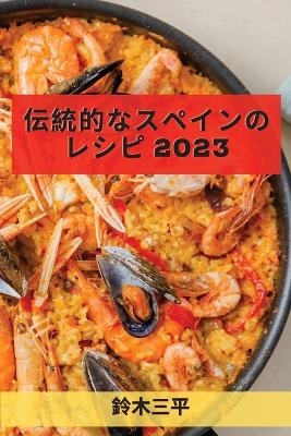 &#20253;&#32113;&#30340;&#12394;&#12473;&#12506;&#12452;&#12531;&#12398;&#12524;&#12471;&#12500; 2023 -  &  #19977;  &  #24179;  &  #37428;  &  #26408;  