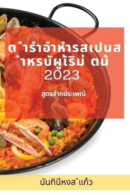 &#3605; &#3635;&#3619;&#3635;&#3629;&#3635;&#3627;&#3635;&#3619;&#3626;&#3648;&#3611;&#3609;&#3626; &#3635;&#3627;&#3619;&#3610;&#3633;&#3612;&#3641;&#3648;&#3657;&#3619;&#3636;&#3617;&#3656; &#3605;&#3609;&#3657; 2023 -  &  #3649;  &  #3585;  &  #3657;  &  #3623;  &  #3609;  &  #3633;  &  #3609;  &  #3607;  &  #3636;  