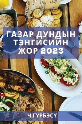 &#1043;&#1072;&#1079;&#1072;&#1088; &#1076;&#1091;&#1085;&#1076;&#1099;&#1085; &#1090;&#1101;&#1085;&#1075;&#1080;&#1089;&#1080;&#1081;&#1085; &#1078;&#1086;&#1088; 2023 -  &  #1043;  &  #1199;  &  #1088;  &  #1073;  &  #1101;  &  #1089;  &  #1199;  &  #1063.