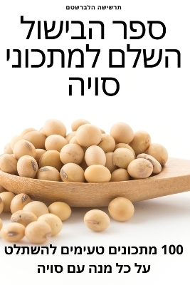 ספר הבישול השלם למתכוני סויה -  תרשישה הלברשטם