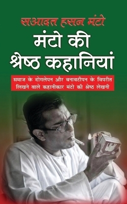 Manto Ki Srest Kahaniyan मंटो की श्रेष्ठ कहानियां (Hindi Edition) - Saadat Hasan Manto