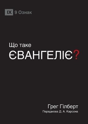 ЩО ТАКЕ ЄВАНГЕЛІЄ? (What Is the Gospel?) (Ukrainian) - Greg Gilbert