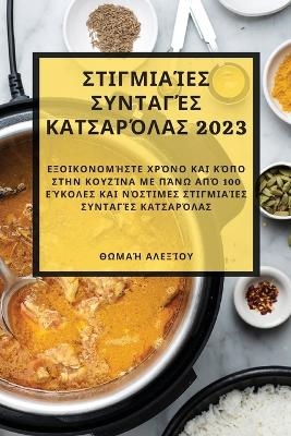 Στιγμιαίες συνταγές κατσαρόλας 2023 - Θωμαή Αλεξίου