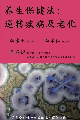 养生保健法－逆转疾病及老化 - David Wing-Ching Lee, William Wing-Ho Lee, Andrew Ying-Siu Lee