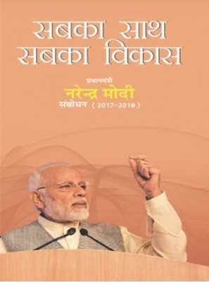 SABKA  SAATH SABKA  VIKAS  - LANGUAGE  - HINDI - PUBLICATIONS DIVISIONS