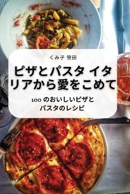 ピザとパスタ イタリアから愛をこめて -  くみ子 笹田