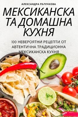 МЕКСИКАНСКАТА ДОМАШНА КУХНЯ -  Пътечкова