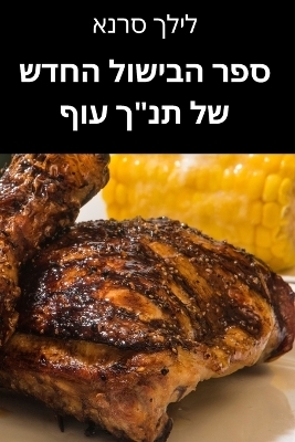 ספר הבישול החדש של תנ"ך עוף -  לילך סרנא