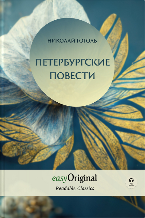 EasyOriginal Readable Classics / Peterburgskiye Povesti (with audio-online) - Readable Classics - Unabridged russian edition with improved readability - Nikolai Gogol