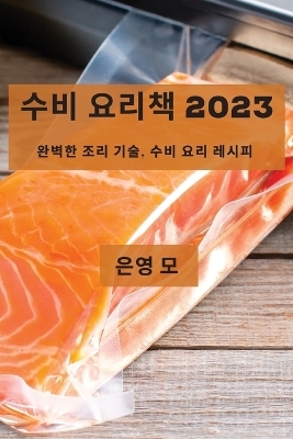 수비 요리책 2023 - 은영 모