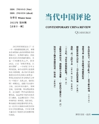 当代中国评论2022年冬季刊（总第 11 期） -  《当代中国评论》编辑部