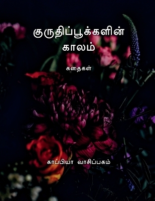 KURUTHI POOKKALIN KAALAM (Stories) / &#2965;&#3009;&#2992;&#3009;&#2980;&#3007;&#2986;&#3021;&#2986;&#3010;&#2965;&#3021;&#2965;&#2995;&#3007;&#2985;&#3021; &#2965;&#3006;&#2994;&#2990;&#3021; - Kappiya Reading