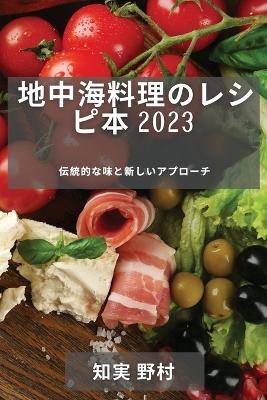 &#22320;&#20013;&#28023;&#26009;&#29702;&#12398;&#12524;&#12471;&#12500;&#26412; 2023 -  &  #37326;  &  #26449;  &  #30693;  &  #23455;  