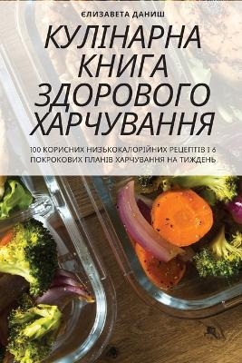 &#1050;&#1059;&#1051;&#1030;&#1053;&#1040;&#1056;&#1053;&#1040; &#1050;&#1053;&#1048;&#1043;&#1040; &#1047;&#1044;&#1054;&#1056;&#1054;&#1042;&#1054;&#1043;&#1054; &#1061;&#1040;&#1056;&#1063;&#1059;&#1042;&#1040;&#1053;&#1053;&#1071; -  &  #1028;  &  #1083;  &  #1080;  &  #1079;  &  #1072;  &  #1074;  &  #1077;  &  #1090;  &  #1072;  &  #1044;  &  #1072;  &  #1085;  &  #1080;  &  #1096;  