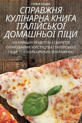 СПРАВЖНЯ КУЛІНАРНА КНИГА ІТАЛІЙСЬКОЇ ДОМ -  СОФІЯ КУДАК