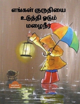 Engal Kuruthiyai Uduthi Oadum Mazhaineer / &#2958;&#2969;&#3021;&#2965;&#2995;&#3021; &#2965;&#3009;&#2992;&#3009;&#2980;&#3007;&#2991;&#3016; &#2953;&#2975;&#3009;&#2980;&#3021;&#2980;&#3007; &#2963;&#2975;&#3009;&#2990;&#3021; &#2990;&#2996;&#3016;&#2984 - Kappiya Reading