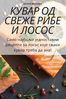 КУВАР ОД СВЕЖЕ РИБЕ И ЛОСОСА -  Дрина Вујачић